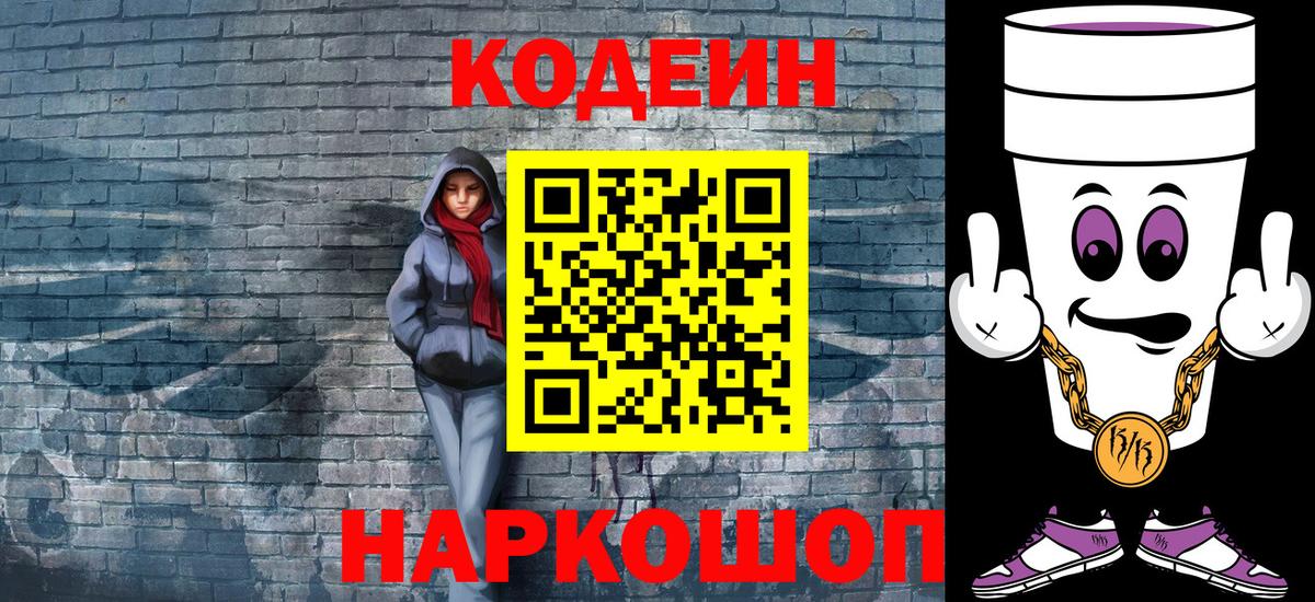 Кодеин Purple Drank  Кодеиновый сироп Lean напиток Lean (лин)  Волоколамск  Вход с VPN 